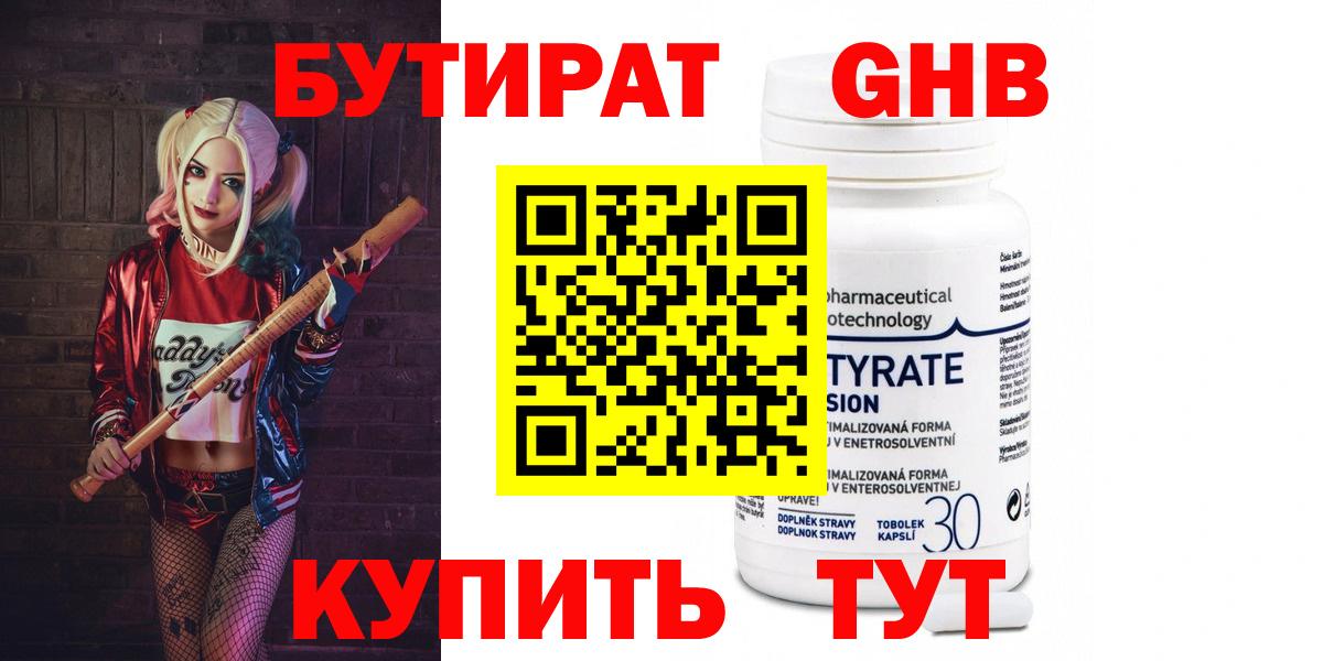 БУТИРАТ оксибутират Северобайкальск